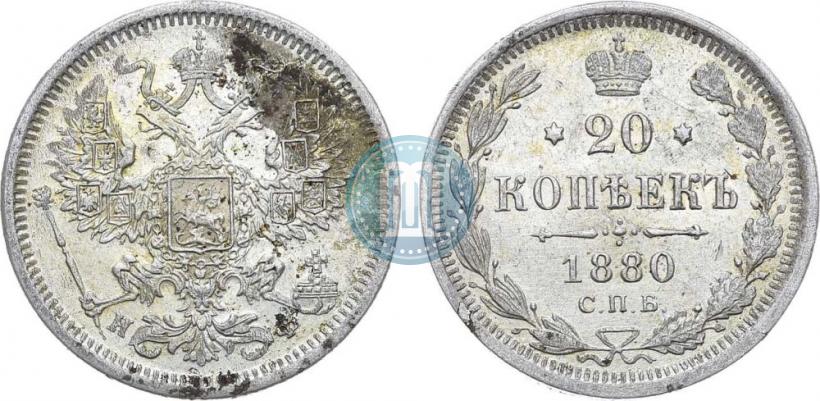 Фото 20 копеек 1880 года СПБ-НФ 