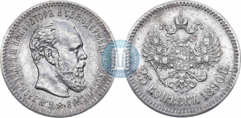 Фото 25 копеек 1890 года (АГ) 