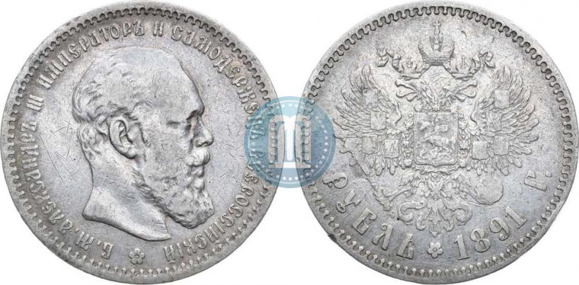 Фото 1 рубль 1891 года (АГ) 