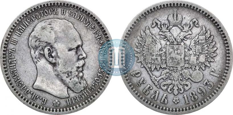 Фото 1 рубль 1893 года (АГ) 