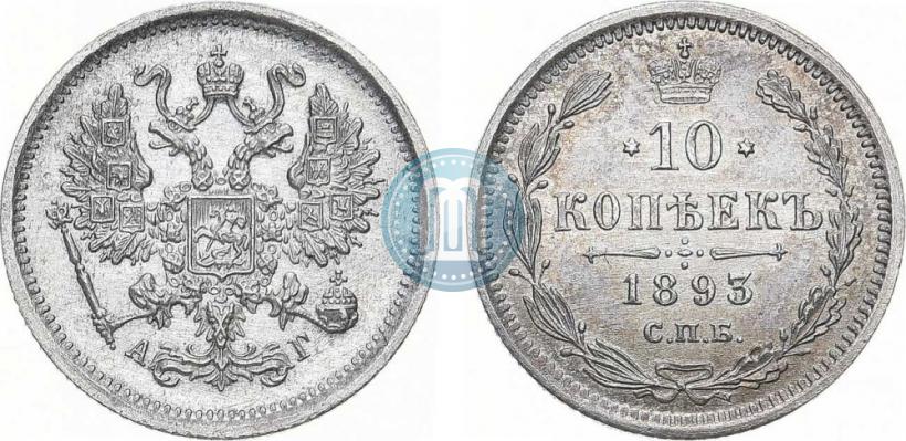 Picture 10 kopecks 1893 year СПБ-АГ 