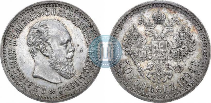 Фото 50 копеек 1894 года (АГ) 
