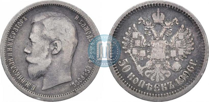 Picture 50 kopecks 1896 year (АГ) 