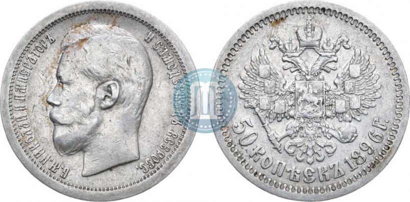 Picture 50 kopecks 1896 year (*) 