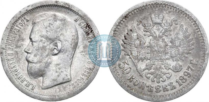Фото 50 копеек 1897 года (*) 