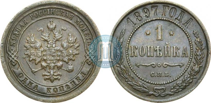 Фото 1 копейка 1897 года СПБ 