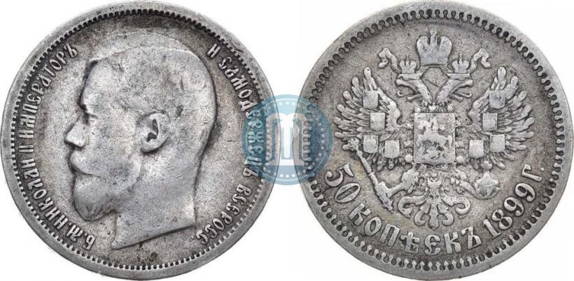 Фото 50 копеек 1899 года (ЭБ) 