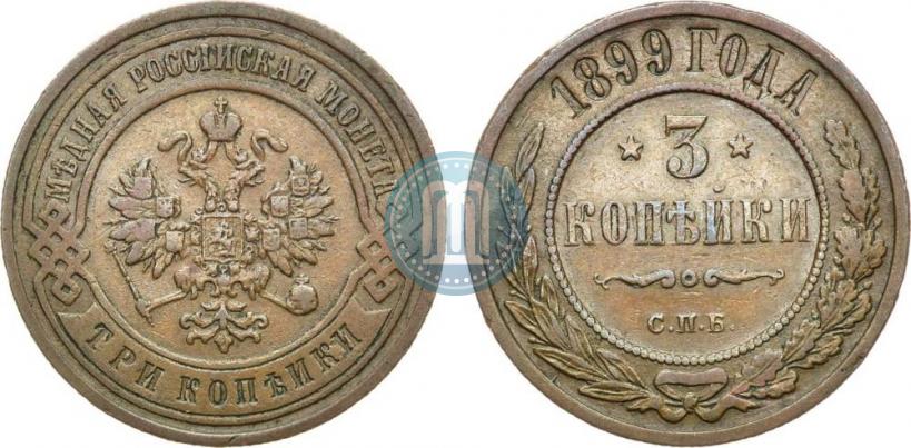 Фото 3 копейки 1899 года СПБ 