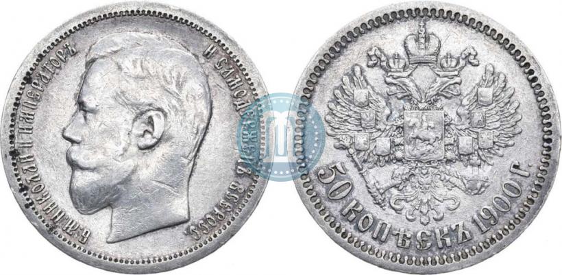 Фото 50 копеек 1900 года (ФЗ) 