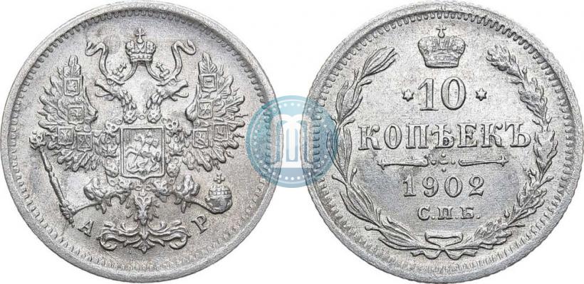 Фото 10 копеек 1902 года СПБ-АР 