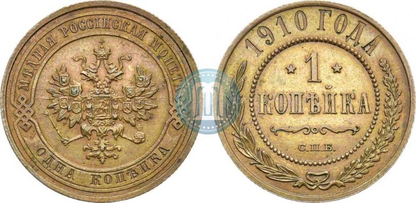 Picture 1 kopeck 1910 year СПБ 