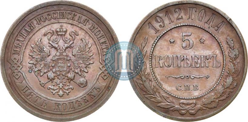 Фото 5 копеек 1912 года СПБ 