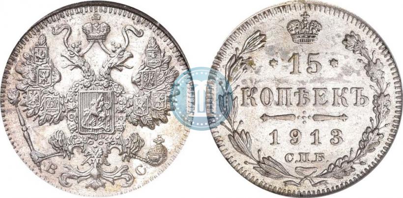 Фото 15 копеек 1913 года СПБ-ВС 