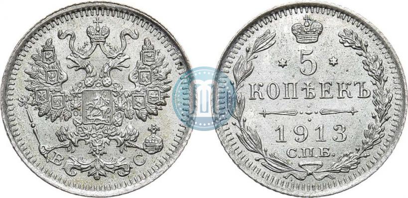 Фото 5 копеек 1913 года СПБ-ВС 