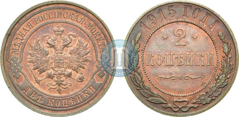 Фото 2 копейки 1915 года  