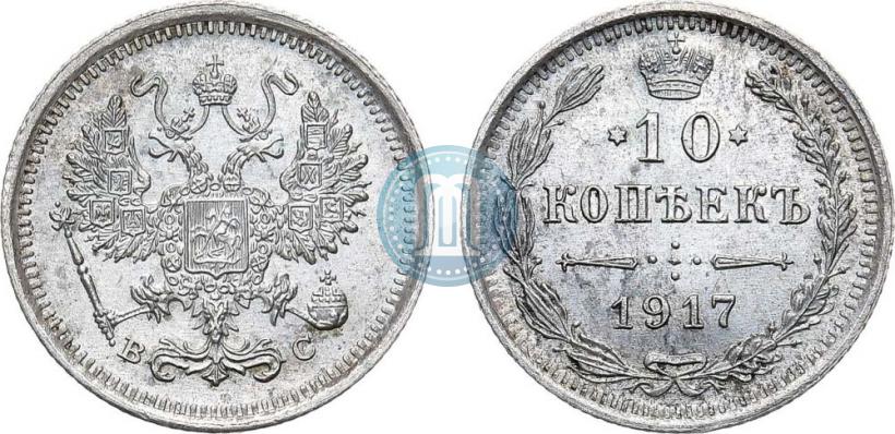 Picture 10 kopecks 1917 year ВС 