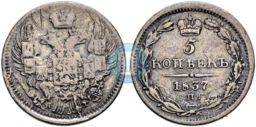 Picture 5 kopecks 1837 year СПБ-НГ 