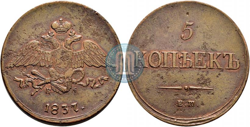 Фото 5 копеек 1837 года ЕМ-КТ 