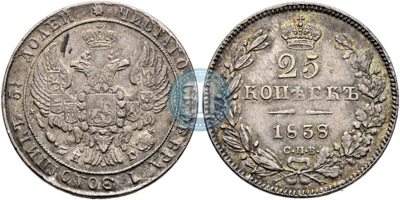 Фото 25 копеек 1838 года СПБ-НГ 