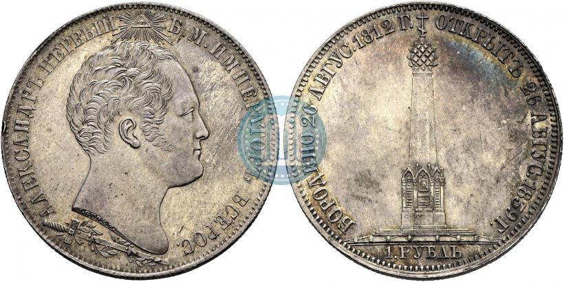 Фото 1 рубль 1839 года Н. CUBE F. "В память открытия памятника-часовни на Бородинском поле"