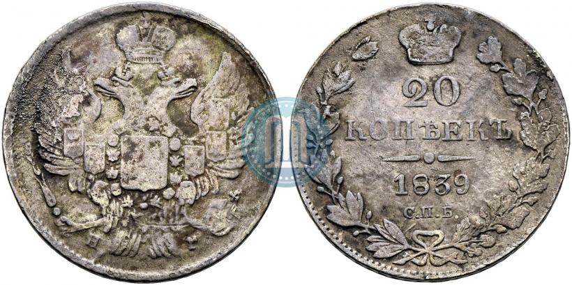 Фото 20 копеек 1839 года СПБ-НГ 