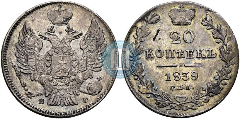 Фото 20 копеек 1839 года СПБ-НГ 