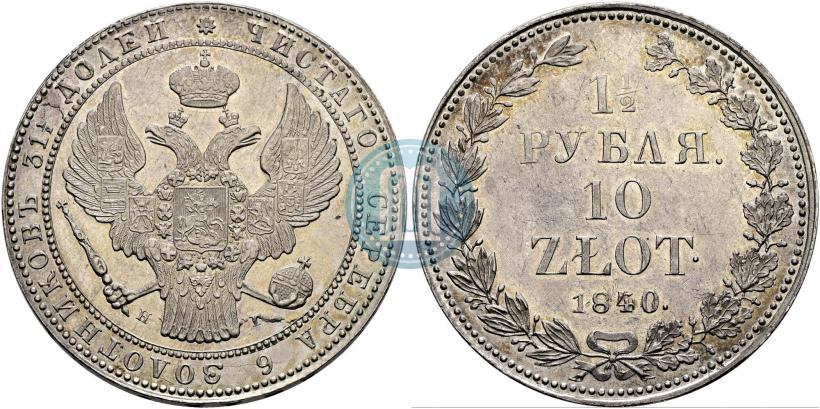 Picture 1,5 roubles - 10 złotych 1840 year НГ 