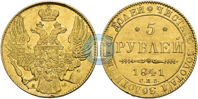 Фото 5 рублей 1841 года СПБ-АЧ 
