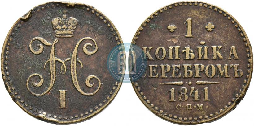 Picture 1 kopeck 1841 year СПМ 