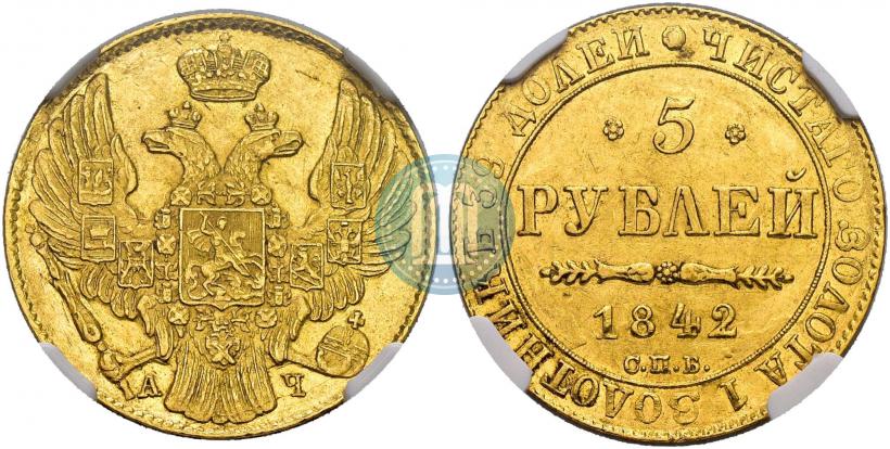 Picture 5 roubles 1842 year СПБ-АЧ 