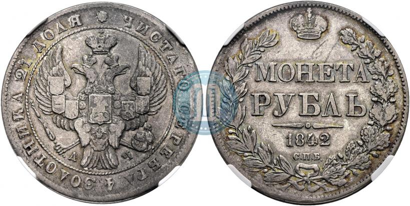Фото 1 рубль 1842 года СПБ-АЧ 