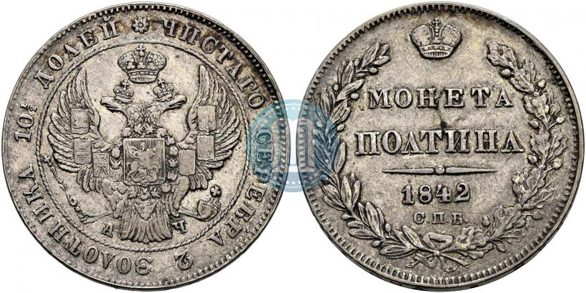 Фото Полтина 1842 года СПБ-АЧ 
