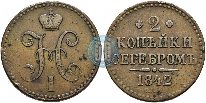 Фото 2 копейки 1842 года СПМ 