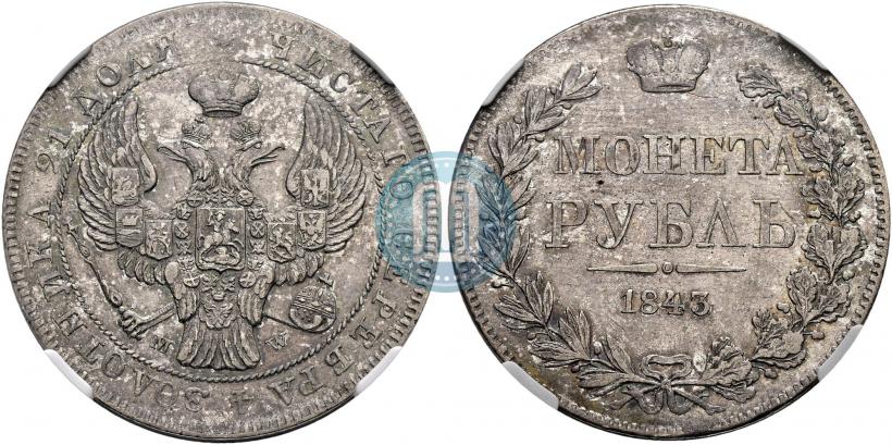 Фото 1 рубль 1843 года MW 