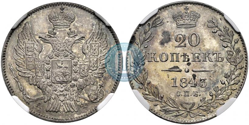 Фото 20 копеек 1843 года СПБ-АЧ 