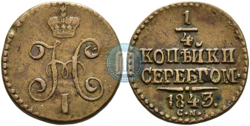 Picture 1/4 kopeck 1843 year СМ 
