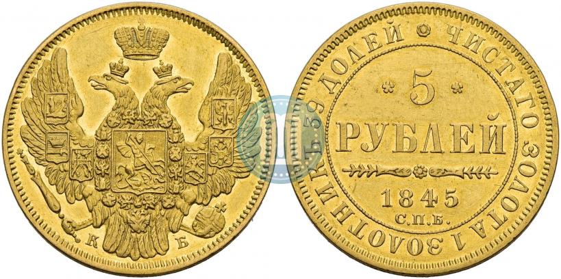 Фото 5 рублей 1845 года СПБ-КБ 
