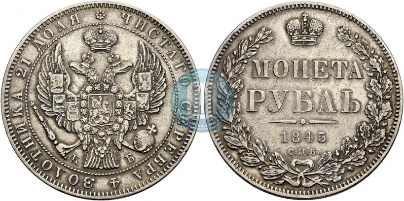 Фото 1 рубль 1845 года СПБ-КБ 