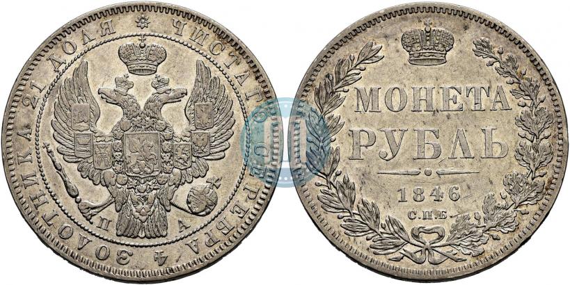 Фото 1 рубль 1846 года СПБ-ПА 