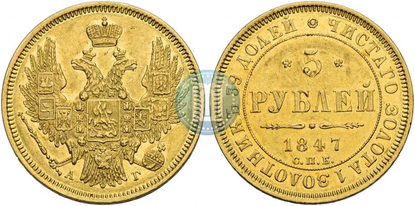 Picture 5 roubles 1847 year СПБ-АГ 