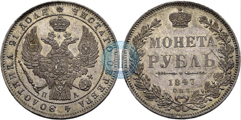 Picture 1 rouble 1847 year СПБ-ПА 
