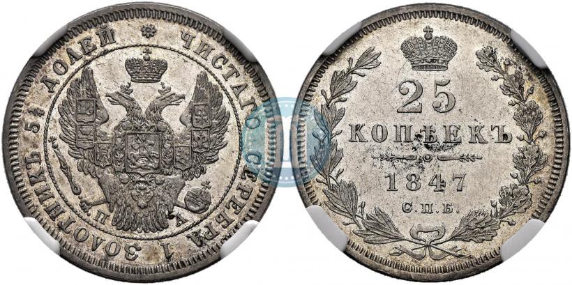 Фото 25 копеек 1847 года СПБ-ПА 