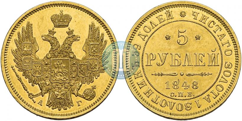 Фото 5 рублей 1848 года СПБ-АГ 