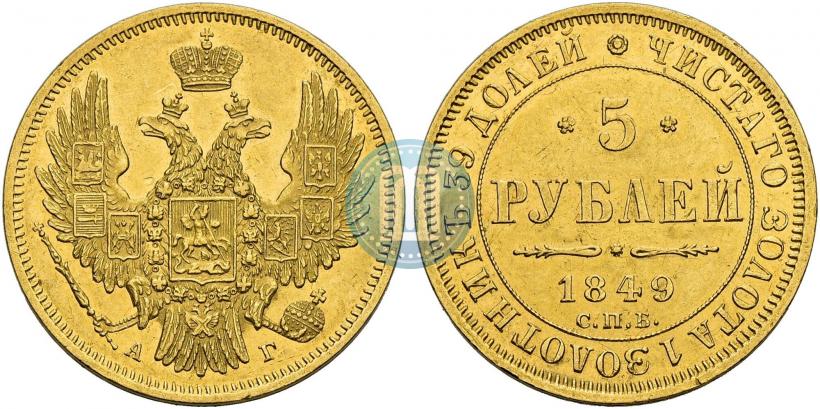 Фото 5 рублей 1849 года СПБ-АГ 
