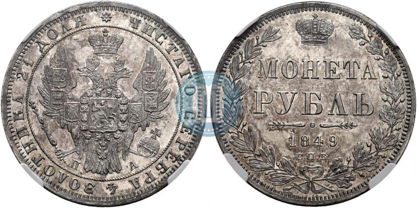 Picture 1 rouble 1849 year СПБ-ПА 