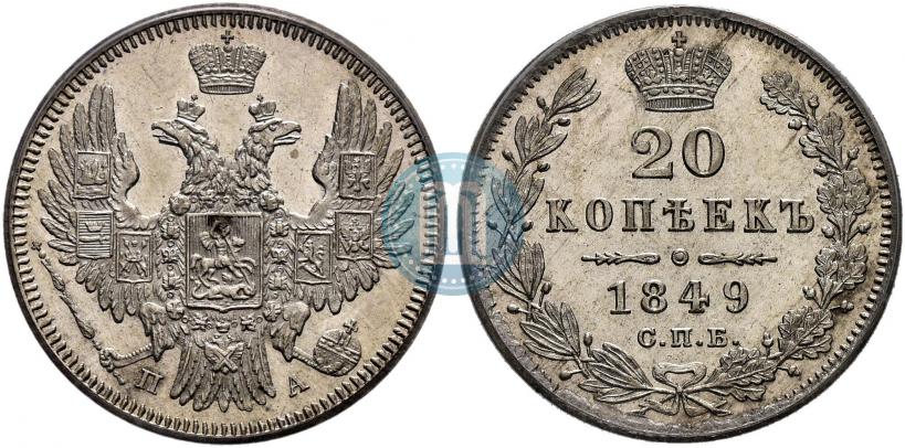 Фото 20 копеек 1849 года СПБ-ПА 