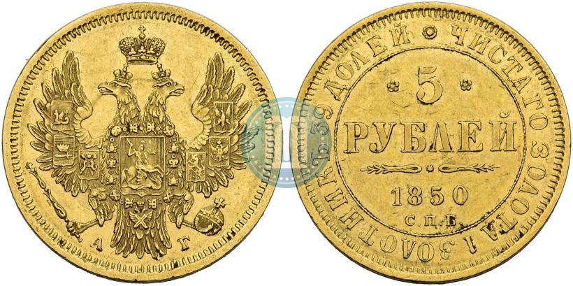 Picture 5 roubles 1850 year СПБ-АГ 