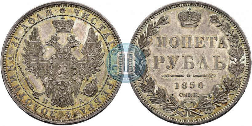 Picture 1 rouble 1850 year СПБ-ПА 