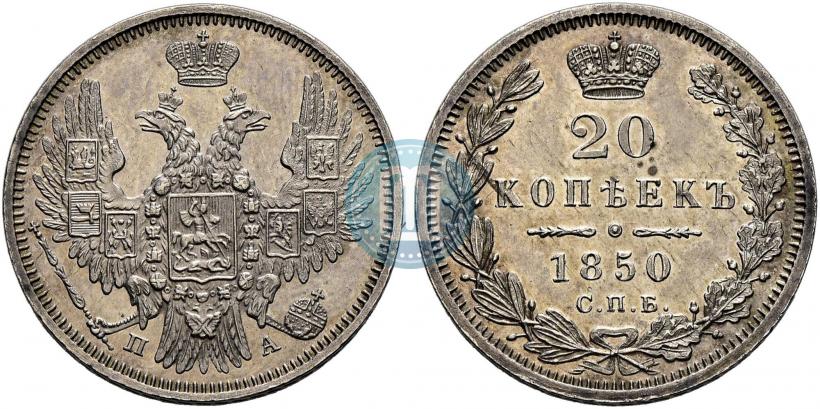 Фото 20 копеек 1850 года СПБ-ПА 