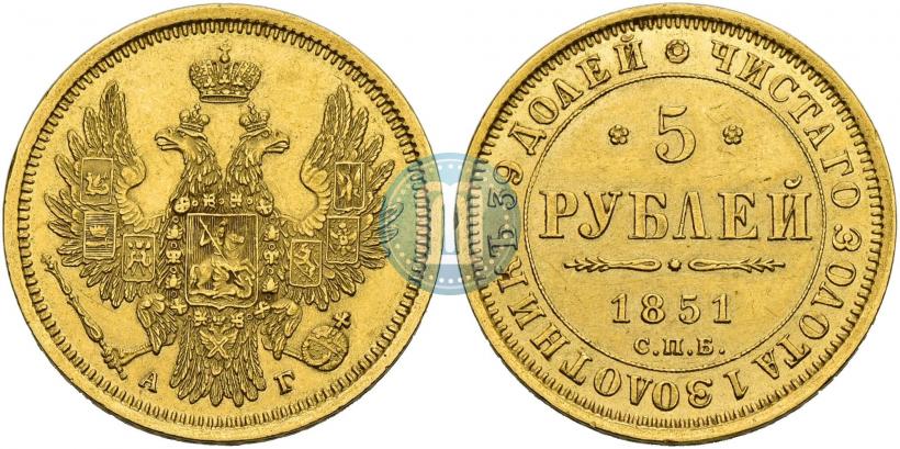 Фото 5 рублей 1851 года СПБ-АГ 